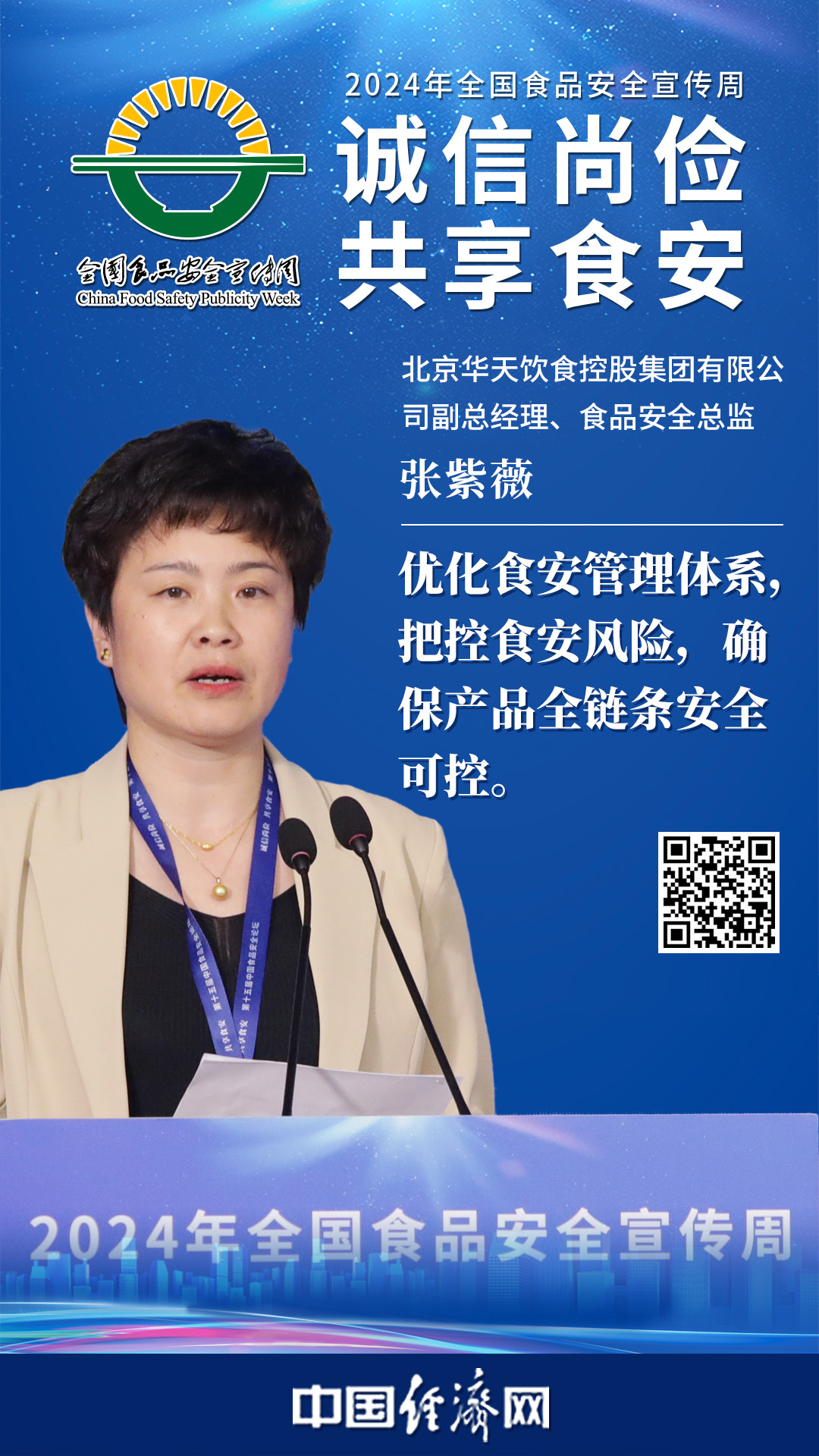 北京華天飲食控股集團(tuán)有限公司副總經(jīng)理張紫薇