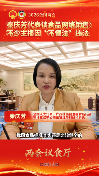 秦慶芳代表談食品網(wǎng)絡(luò)銷售：不少主播因“不懂法”違法