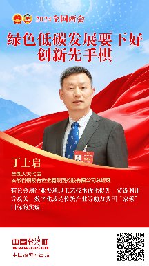 丁士啟代表：綠色低碳發(fā)展要下好創(chuàng)新先手棋