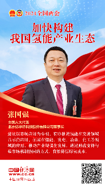 張國(guó)強(qiáng)代表：加快構(gòu)建我國(guó)氫能產(chǎn)業(yè)生態(tài)