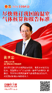黃世忠代表：盡快修訂我國(guó)的溫室氣體核算和報(bào)告標(biāo)準(zhǔn)