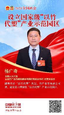 楊廣奇代表：設(shè)立國(guó)家級(jí)“以竹代塑”產(chǎn)業(yè)示范園區(qū)