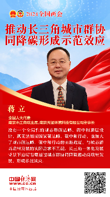 蔣立代表：推動(dòng)長(zhǎng)三角城市群協(xié)同降碳形成示范效應(yīng)