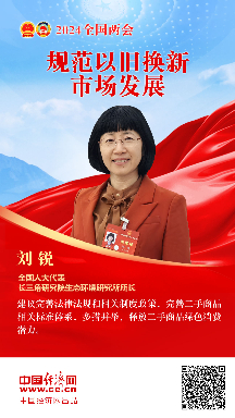 劉銳代表：規(guī)范以舊換新市場(chǎng)發(fā)展