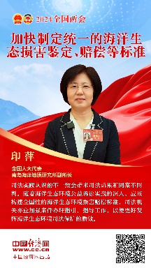 印萍代表：加快制定統(tǒng)一的海洋生態(tài)損害鑒定、賠償?shù)葮?biāo)準(zhǔn)