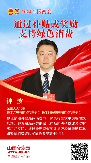 鐘波代表：通過(guò)補(bǔ)貼或獎(jiǎng)勵(lì)支持綠色消費(fèi)