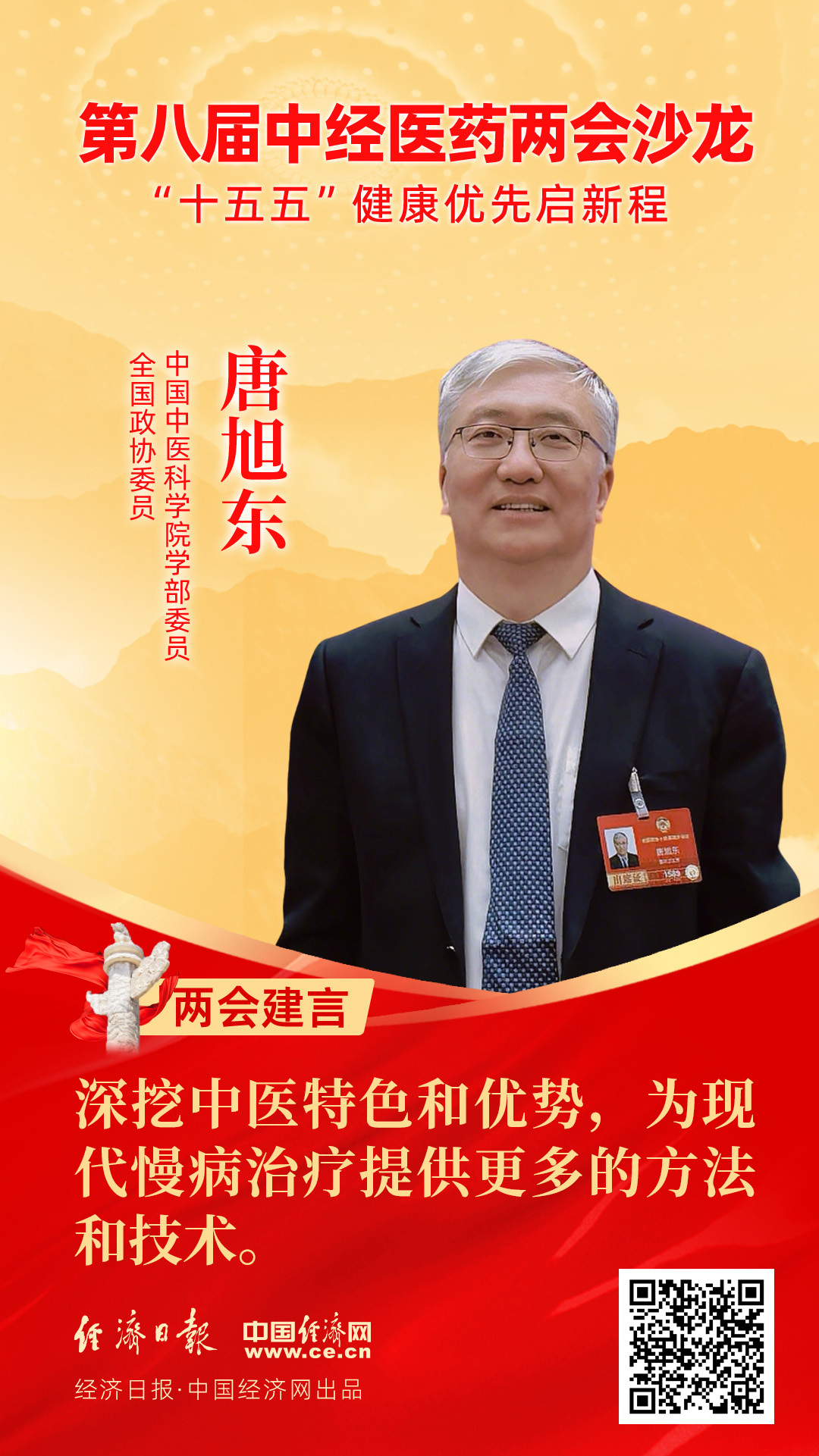 全國政協(xié)委員、中國中醫(yī)科學(xué)院學(xué)部委員唐旭東