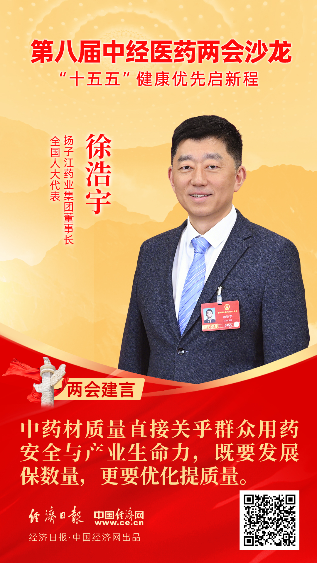 全國人大代表、揚(yáng)子江藥業(yè)集團(tuán)董事長徐浩宇