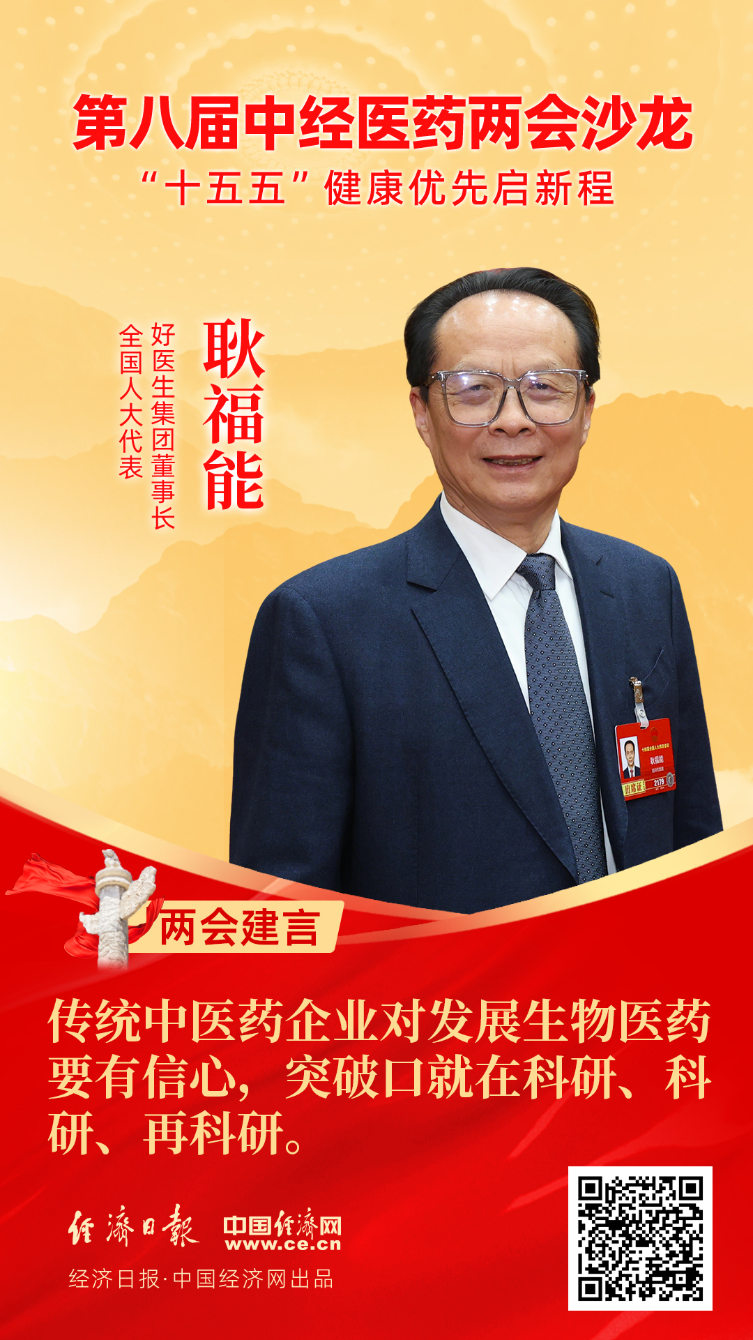 全國人大代表、好醫(yī)生集團(tuán)董事長耿福能