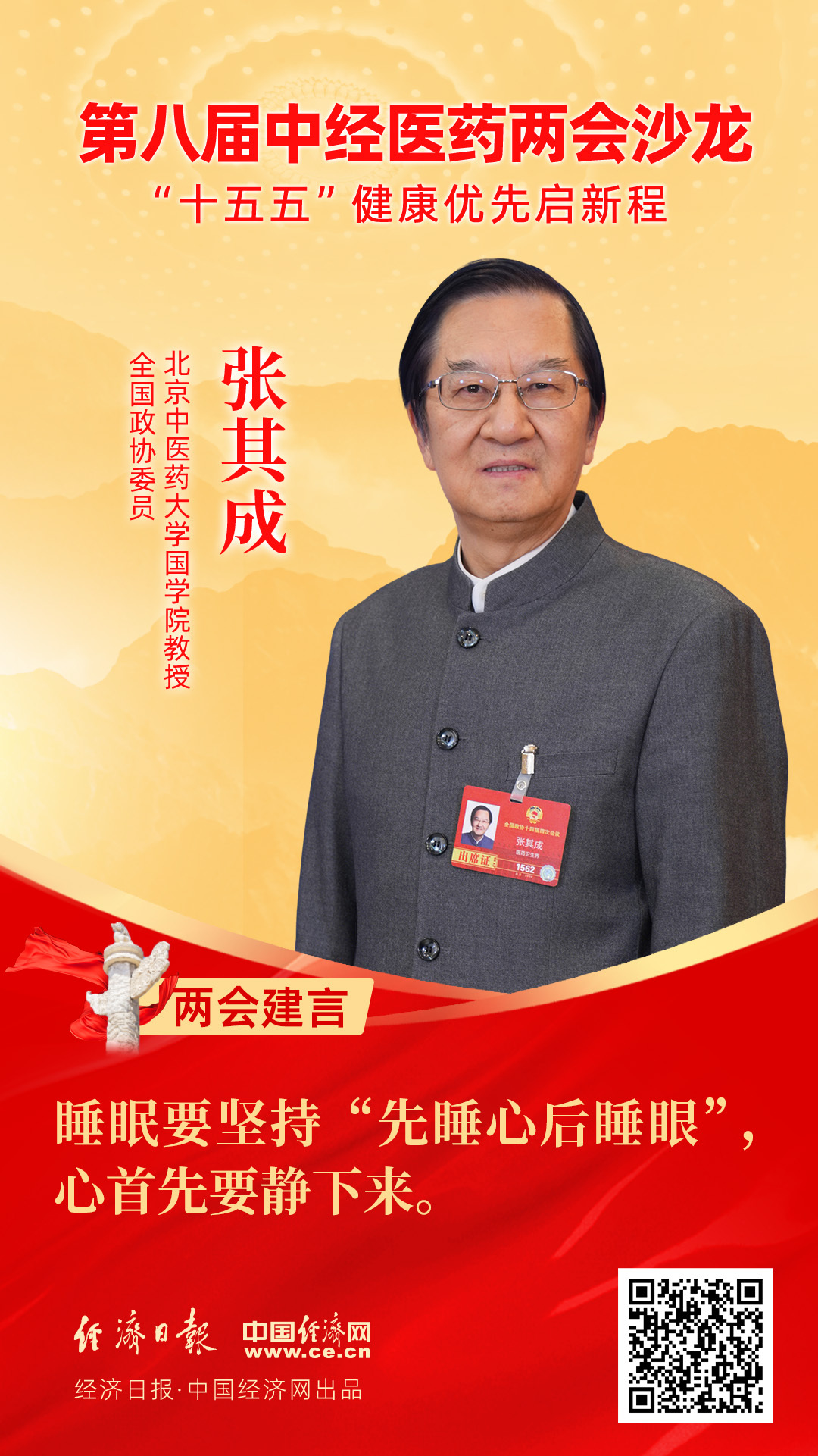 全國政協(xié)委員、北京中醫(yī)藥大學(xué)國學(xué)院教授張其成