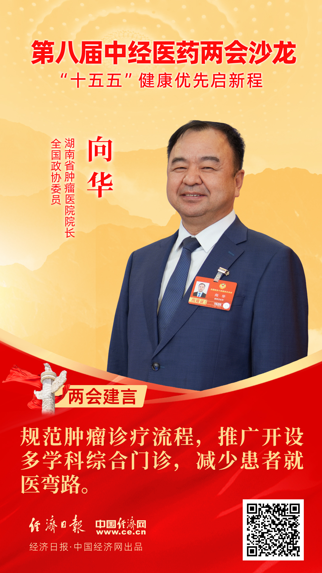 全國政協(xié)委員、湖南省腫瘤醫(yī)院院長向華