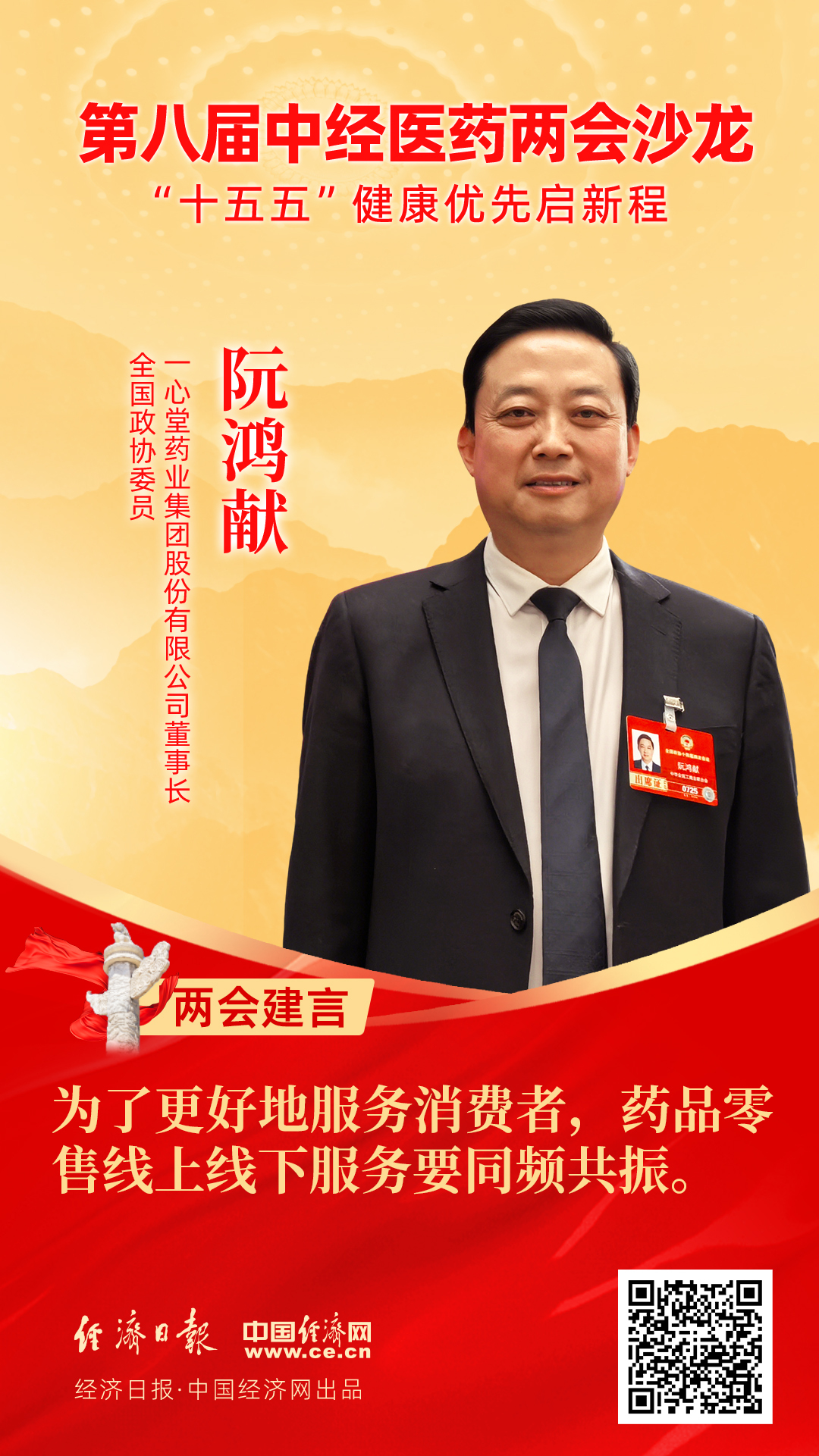 全國政協(xié)委員、一心堂藥業(yè)集團(tuán)股份有限公司董事長阮鴻獻(xiàn)