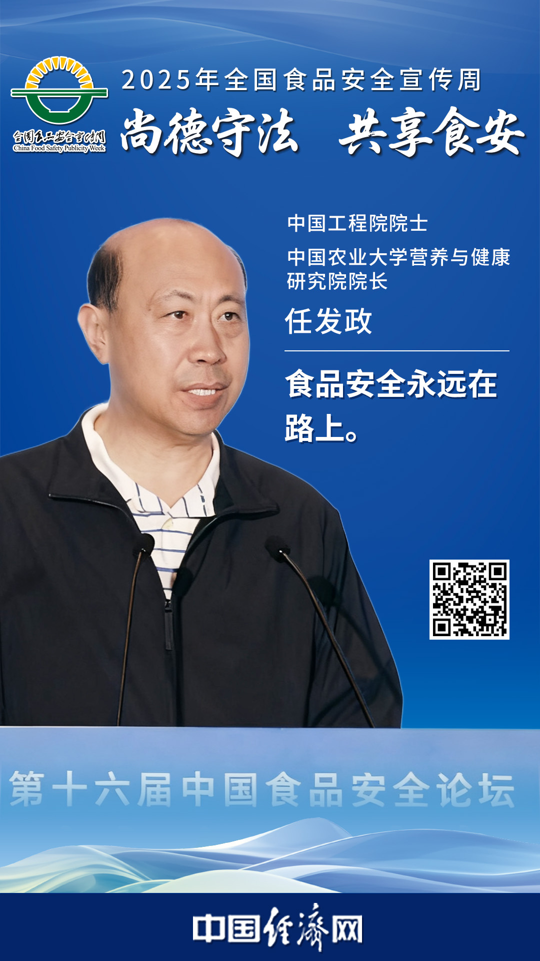 中國工程院院士、中國農(nóng)業(yè)大學(xué)營養(yǎng)與健康研究院院長任發(fā)政