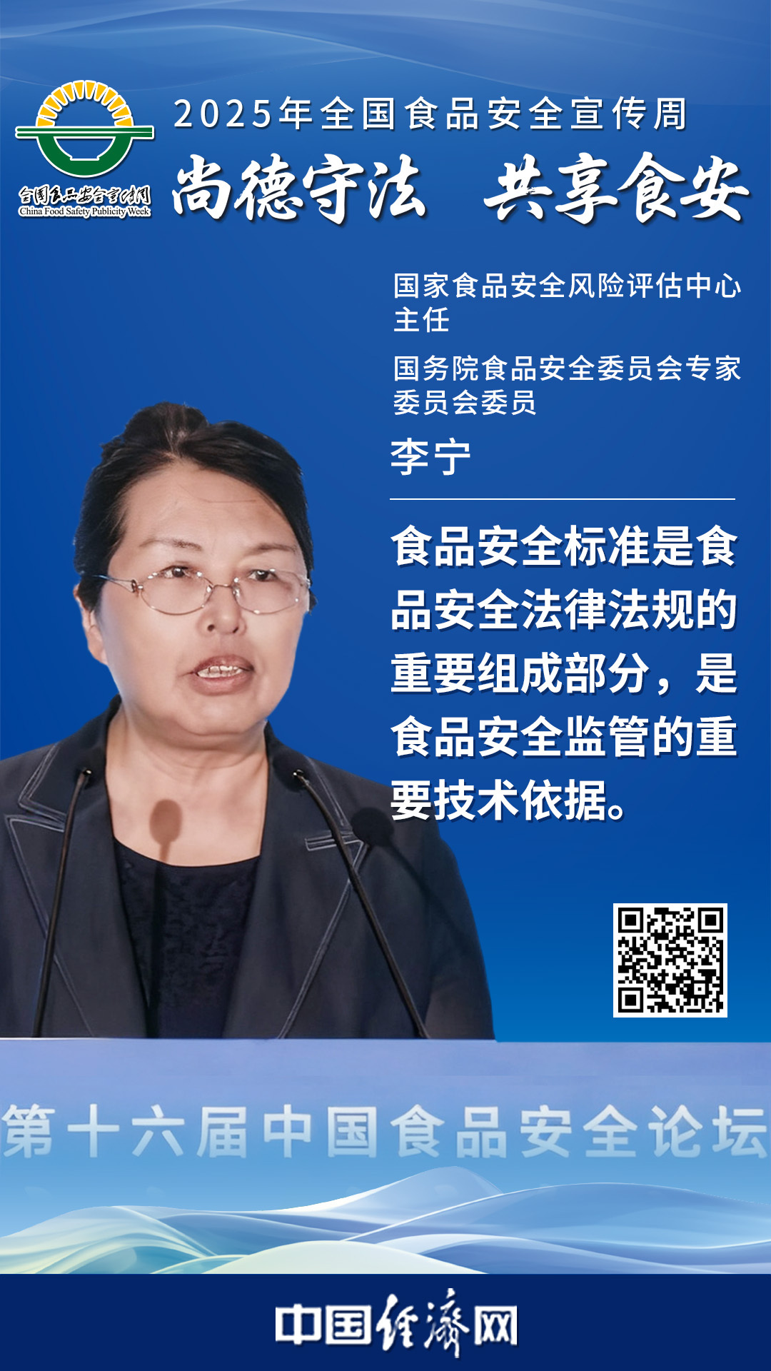 國家食品安全風(fēng)險評估中心主任、國務(wù)院食品安全委員會專家委員會委員李寧